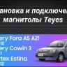 Штатная магнитола Teyes CC3L WiFi 2/32 Chery Fora A5 A21 (2006-2010)