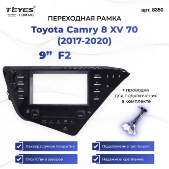 Переходная рамка Toyota Camry 8 XV 70 (2017-2020) (F2 - с блоком климата с поддержкой JBL) (9")