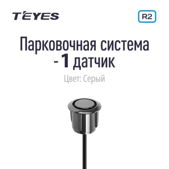 Парковочный датчик Teyes для CC3 2K / CC3 / CC2 Plus / SPRO Plus / TPRO 2 / X1 (Серый)