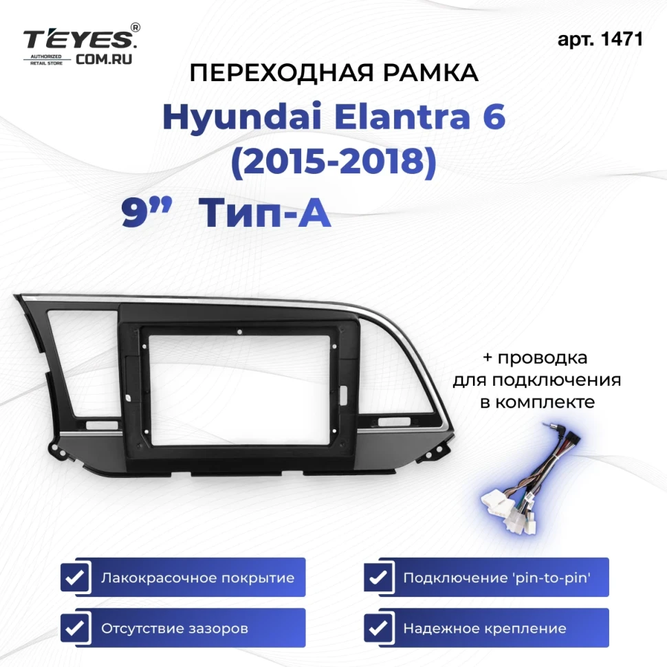 Переходная рамка Hyundai Elantra 6 (2015-2018) Тип-A (9")