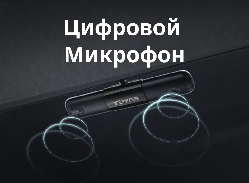 Цифровой внешний микрофон Teyes для CC4 Pro