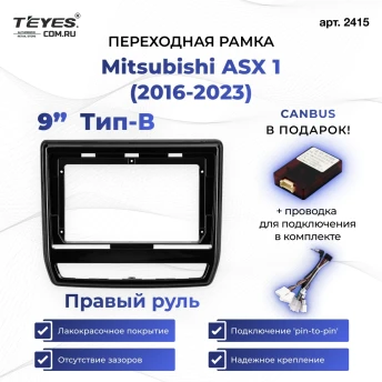 Переходная рамка Mitsubishi ASX 1 (2016-2026) Правый руль Тип-B (9")