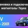 Штатная магнитола Teyes CC3 4/32 Honda CR-V (1995-2001)