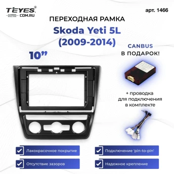 Переходная рамка Skoda Yeti 5L (2009-2014) (10")