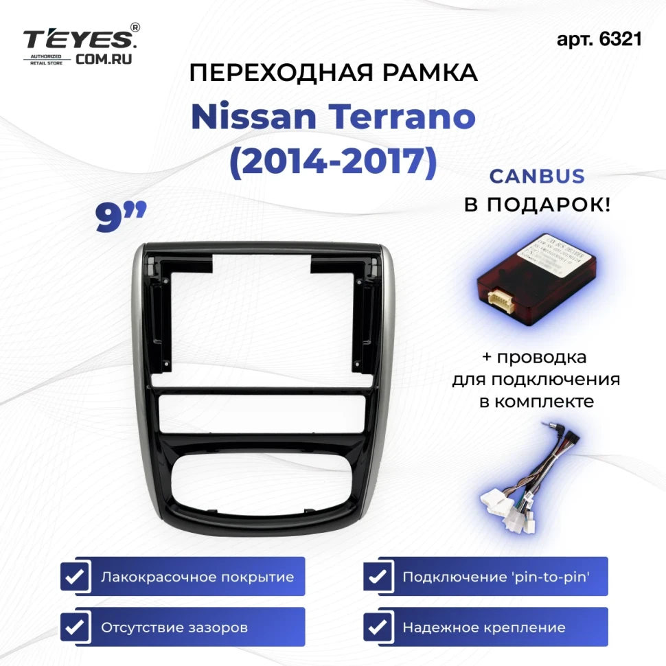 Переходная рамка Nissan Terrano (2014-2017) (9")