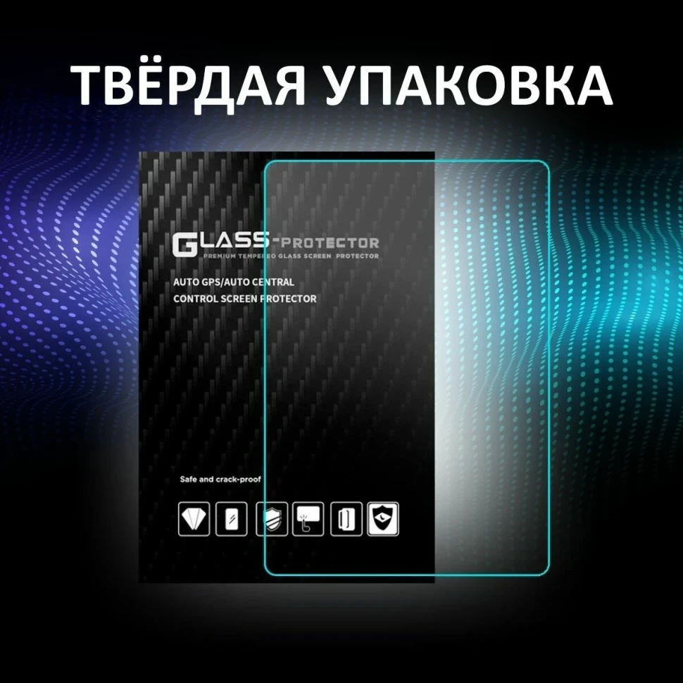 Защитное стекло для автомагнитолы 9 дюймов