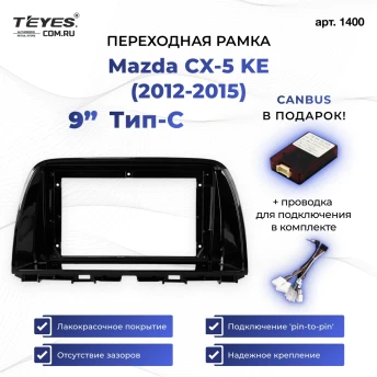 Переходная рамка Mazda CX-5 KE (2012-2015) Тип-C (9")