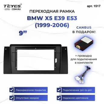 Переходная рамка BMW X5 E39 E53 (1999-2006) (9")