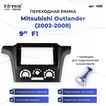 Переходная рамка Mitsubishi Outlander (2002-2008) F1 (9")