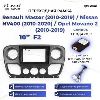 Переходная рамка Renault Master (2010-2019) / Nissan NV400 (2010-2020) / Opel Movano 2 (2010-2019) F2 (10")