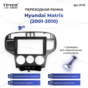 Переходная рамка Hyundai Matrix (2001-2010) (9")