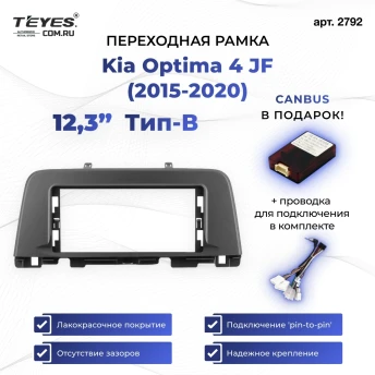 Переходная рамка Kia Optima 4 JF (2015-2020) Тип-B (12,3")
