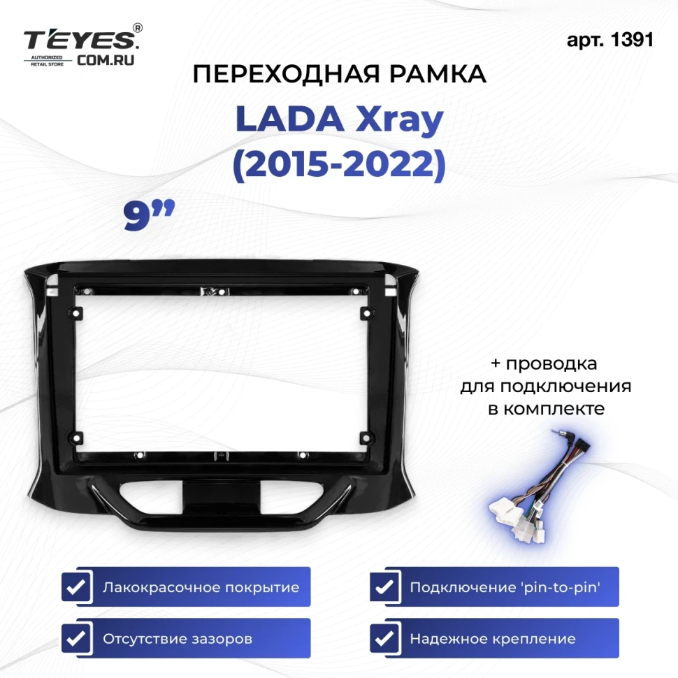 Переходная рамка Lada Xray (2015-2022) (9")